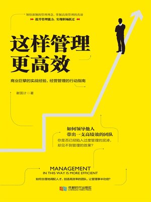 cover image of 这样管理更高效